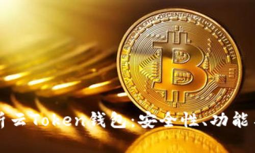 全方位解析云Token钱包：安全性、功能与使用指南
