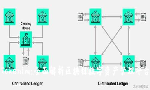 Tokenim：全面解析区块链数字资产管理平台