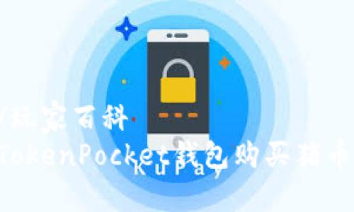 玩家百科/玩家百科
如何通过TokenPocket钱包购买猪币：完整指南