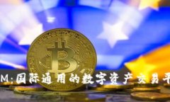TokenIM：国际通用的数字资产交易平台解析