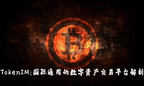 TokenIM：国际通用的数字资产交易平台解析