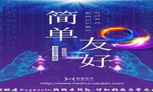 
如何搭建Dogecoin狗狗币钱包：详细指南与常见问题