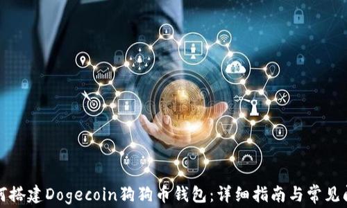 
如何搭建Dogecoin狗狗币钱包：详细指南与常见问题