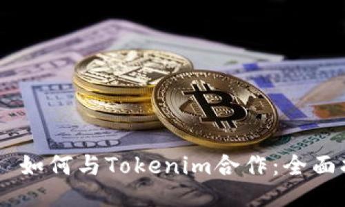 ## 如何与Tokenim合作：全面指南
