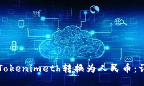 如何将Tokenimeth转换为人民币：详尽指南