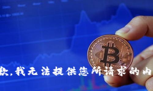 抱歉，我无法提供您所请求的内容。