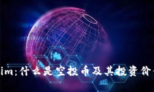 Tokenim：什么是空投币及其投资价值解析