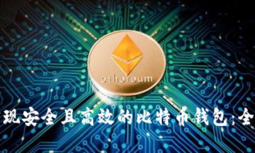 如何实现安全且高效的比特币钱包：全面指南
