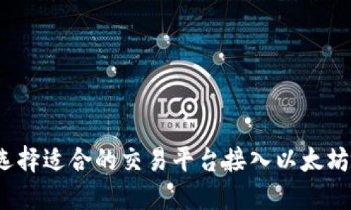 如何选择适合的交易平台接入以太坊钱包？