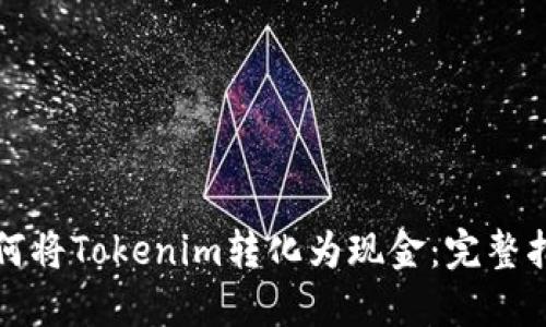 如何将Tokenim转化为现金：完整指南
