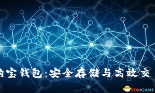 狗狗币的狗狗宝钱包：安全存储与高效交易的理想选择