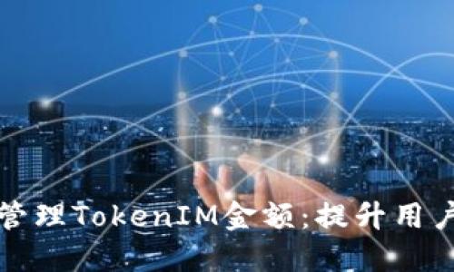 如何正确显示和管理TokenIM金额：提升用户体验的最佳实践