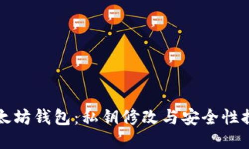 以太坊钱包：私钥修改与安全性探讨