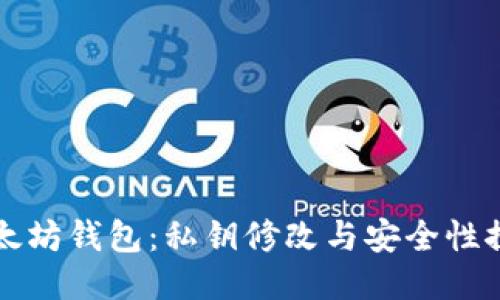 以太坊钱包：私钥修改与安全性探讨