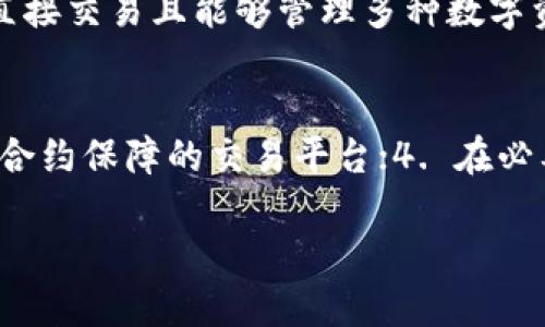 biao ti比特币钱包直接交易：安全、便捷的数字资产管理方式/biao ti
比特币, 钱包, 直接交易, 数字资产/guanjianci

随着区块链技术的飞速发展，比特币作为最早也是最具影响力的加密货币，越来越受到关注。作为比特币的重要基础设施，比特币钱包在存储、管理和交易数字资产中扮演着至关重要的角色。直接交易功能的引入，让用户可以更加便捷地进行比特币交易，提升了交易的安全性和效率。

在本文中，我们将详细介绍比特币钱包的直接交易功能，包括其工作原理、优缺点以及如何安全使用，还将解答与比特币钱包直接交易相关的四个常见问题。

比特币钱包的工作原理
比特币钱包是用户用来存储比特币及其他数字货币的工具，通常分为热钱包和冷钱包。热钱包是在线钱包，连接互联网，方便日常交易；冷钱包是隔离于网络的存储设备，更加安全，但不适合频繁交易。

直接交易功能允许用户在比特币钱包内进行交易而无需中介平台，交易过程相对更迅速，费用也更低。用户通过钱包生成交易请求，而交易将通过区块链网络进行确认。交易的安全性依赖于用户的私钥管理，私钥是访问和操作用户比特币的凭证，若为他人所知，用户的资金将面临风险。

比特币钱包直接交易的优缺点
直接交易的优点显而易见，它不仅降低了交易时间，还减少了交易费用。用户不需要依赖交易所中介，操作更加简单直观。同时，直接交易也增强了用户的交易隐私，尤其是在当前保护个人数据隐私日益重要的背景下。

然而，直接交易也有其缺点。由于无中介的特性，用户面临的风险较高，尤其是在 거래对方的信用方面。此外，直接交易无法撤销一旦完成，增加了潜在的资金损失风险。因此，用户在使用这种功能时，必须额外小心。

如何安全使用比特币钱包进行直接交易
为了确保比特币钱包直接交易的安全性，用户应采取以下措施：
ol
    listrong选择可靠的钱包：/strong在选择比特币钱包时，应优先选择经过审查且具备良好声誉的钱包产品。/li
    listrong定期备份钱包：/strong定期将钱包数据备份到安全设备上，以防数据丢失。/li
    listrong妥善管理私钥：/strong私钥应始终保持私密，切勿与他人分享，建议启用双重认证等安全措施。/li
    listrong关注交易对方的信誉：/strong在进行直接交易前，应尽量核实对方的信誉和历史交易记录，以降低风险。/li
/ol

常见问题解答

1. 比特币钱包直接交易的手续费是多少？
比特币交易的手续费通常由交易的网络拥堵度、交易的大小（以字节为单位）以及用户所设定的手续费来决定。相比通过交易所进行交易，直接交易往往手续费会更低。通常情况下，用户可以根据自己的需求自由设置手续费的高低，高手续费可以更快地处理交易，而低手续费则适合非紧急交易。虽然直接交易的手续费较低，但用户仍需注意交易时段的网络情况，以便选择理想的手续费。

2. 使用比特币钱包进行直接交易安全吗？
直接交易的安全性取决于多个因素，包括用户的私钥管理、交易对方的可信度以及钱包本身的安全性能。比特币钱包直接交易虽然很便捷，但由于缺乏中介的监督，用户拥有更大的控制权，但同时也承担了更大的风险。使用时建议开启双重认证，选择信誉良好的交易伙伴，同时保持私钥的安全性，以降低被盗风险。

3. 如何选择适合的比特币钱包进行直接交易？
选择比特币钱包时应考虑以下几个因素：首先是安全性，查看钱包是否支持双重认证、加密功能等；其次是用户友好性，界面应直观易懂；再者是支持的币种与功能，确保钱包支持直接交易且能够管理多种数字资产；最后，查看用户评价与口碑，选择信誉较高的钱包。有些钱包还提供了社区支持，可以在出现问题时获得帮助。

4. 如何解决比特币钱包直接交易中的纠纷？
由于直接交易缺乏中介，一旦出现纠纷，解决会非常困难。因此，用户在交易前要做好充分的准备：1. 记录交易对方的信息及交易细节；2. 使用可追踪的方式进行交易；3. 选择有合约保障的交易平台；4. 在必要时寻求法律帮助或社区的支持。保持良好的沟通与信任是解决纠纷的关键。

总的来说，比特币钱包直接交易是一个极具吸引力的选项，用户需权衡其便捷性与风险，合理使用并加强安全意识，才能使数字资产管理之路更加顺利。