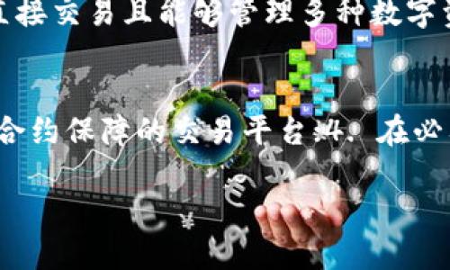 biao ti比特币钱包直接交易：安全、便捷的数字资产管理方式/biao ti
比特币, 钱包, 直接交易, 数字资产/guanjianci

随着区块链技术的飞速发展，比特币作为最早也是最具影响力的加密货币，越来越受到关注。作为比特币的重要基础设施，比特币钱包在存储、管理和交易数字资产中扮演着至关重要的角色。直接交易功能的引入，让用户可以更加便捷地进行比特币交易，提升了交易的安全性和效率。

在本文中，我们将详细介绍比特币钱包的直接交易功能，包括其工作原理、优缺点以及如何安全使用，还将解答与比特币钱包直接交易相关的四个常见问题。

比特币钱包的工作原理
比特币钱包是用户用来存储比特币及其他数字货币的工具，通常分为热钱包和冷钱包。热钱包是在线钱包，连接互联网，方便日常交易；冷钱包是隔离于网络的存储设备，更加安全，但不适合频繁交易。

直接交易功能允许用户在比特币钱包内进行交易而无需中介平台，交易过程相对更迅速，费用也更低。用户通过钱包生成交易请求，而交易将通过区块链网络进行确认。交易的安全性依赖于用户的私钥管理，私钥是访问和操作用户比特币的凭证，若为他人所知，用户的资金将面临风险。

比特币钱包直接交易的优缺点
直接交易的优点显而易见，它不仅降低了交易时间，还减少了交易费用。用户不需要依赖交易所中介，操作更加简单直观。同时，直接交易也增强了用户的交易隐私，尤其是在当前保护个人数据隐私日益重要的背景下。

然而，直接交易也有其缺点。由于无中介的特性，用户面临的风险较高，尤其是在 거래对方的信用方面。此外，直接交易无法撤销一旦完成，增加了潜在的资金损失风险。因此，用户在使用这种功能时，必须额外小心。

如何安全使用比特币钱包进行直接交易
为了确保比特币钱包直接交易的安全性，用户应采取以下措施：
ol
    listrong选择可靠的钱包：/strong在选择比特币钱包时，应优先选择经过审查且具备良好声誉的钱包产品。/li
    listrong定期备份钱包：/strong定期将钱包数据备份到安全设备上，以防数据丢失。/li
    listrong妥善管理私钥：/strong私钥应始终保持私密，切勿与他人分享，建议启用双重认证等安全措施。/li
    listrong关注交易对方的信誉：/strong在进行直接交易前，应尽量核实对方的信誉和历史交易记录，以降低风险。/li
/ol

常见问题解答

1. 比特币钱包直接交易的手续费是多少？
比特币交易的手续费通常由交易的网络拥堵度、交易的大小（以字节为单位）以及用户所设定的手续费来决定。相比通过交易所进行交易，直接交易往往手续费会更低。通常情况下，用户可以根据自己的需求自由设置手续费的高低，高手续费可以更快地处理交易，而低手续费则适合非紧急交易。虽然直接交易的手续费较低，但用户仍需注意交易时段的网络情况，以便选择理想的手续费。

2. 使用比特币钱包进行直接交易安全吗？
直接交易的安全性取决于多个因素，包括用户的私钥管理、交易对方的可信度以及钱包本身的安全性能。比特币钱包直接交易虽然很便捷，但由于缺乏中介的监督，用户拥有更大的控制权，但同时也承担了更大的风险。使用时建议开启双重认证，选择信誉良好的交易伙伴，同时保持私钥的安全性，以降低被盗风险。

3. 如何选择适合的比特币钱包进行直接交易？
选择比特币钱包时应考虑以下几个因素：首先是安全性，查看钱包是否支持双重认证、加密功能等；其次是用户友好性，界面应直观易懂；再者是支持的币种与功能，确保钱包支持直接交易且能够管理多种数字资产；最后，查看用户评价与口碑，选择信誉较高的钱包。有些钱包还提供了社区支持，可以在出现问题时获得帮助。

4. 如何解决比特币钱包直接交易中的纠纷？
由于直接交易缺乏中介，一旦出现纠纷，解决会非常困难。因此，用户在交易前要做好充分的准备：1. 记录交易对方的信息及交易细节；2. 使用可追踪的方式进行交易；3. 选择有合约保障的交易平台；4. 在必要时寻求法律帮助或社区的支持。保持良好的沟通与信任是解决纠纷的关键。

总的来说，比特币钱包直接交易是一个极具吸引力的选项，用户需权衡其便捷性与风险，合理使用并加强安全意识，才能使数字资产管理之路更加顺利。