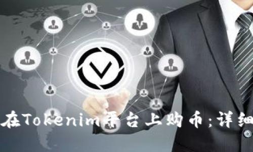 如何在Tokenim平台上购币：详细指南