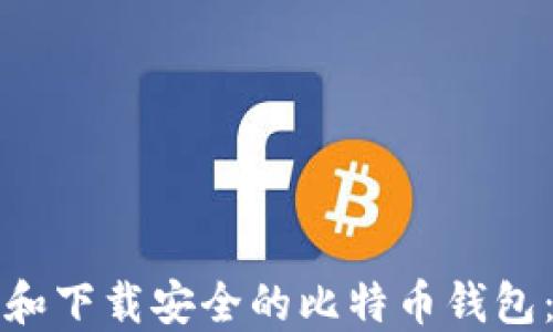 
如何选择和下载安全的比特币钱包：详尽指南