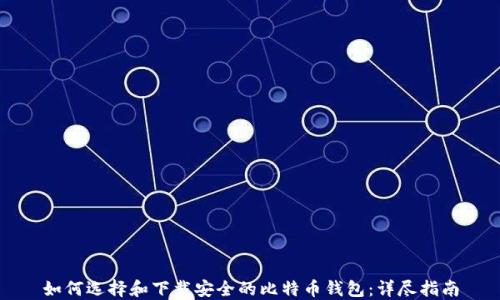 
如何选择和下载安全的比特币钱包：详尽指南