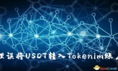 如何处理误将USDT转入Tokenim账户的情况