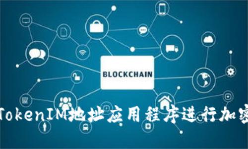 如何使用TokenIM地址应用程序进行加密资产管理