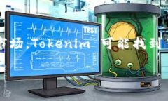 Tokenim 是由一家专注于区块链技术和加密货币的公