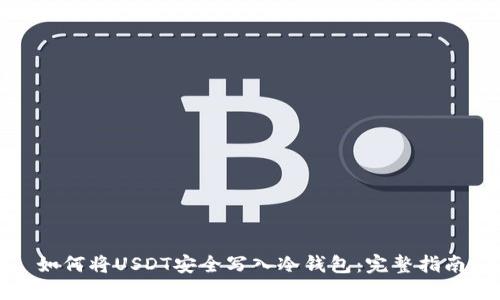 如何将USDT安全写入冷钱包：完整指南
