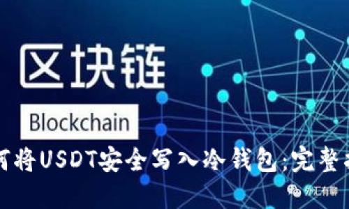 如何将USDT安全写入冷钱包：完整指南