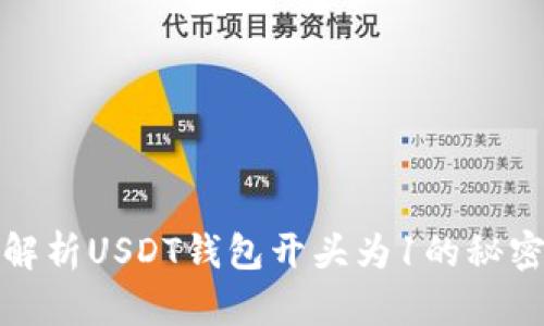 : 深入解析USDT钱包开头为1的秘密与应用