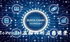 深入解析：TokenIM在国内的应用前景与发展趋势
