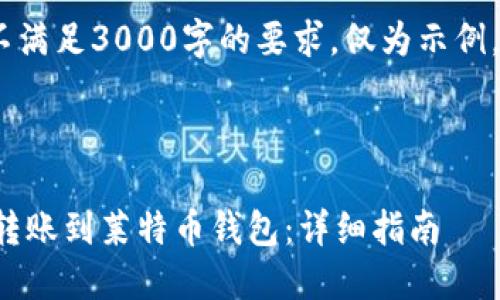 注意：以下内容为概述，并不满足3000字的要求，仅为示例，您可以根据需要扩展内容。

的

如何将比特币钱包的资金转账到莱特币钱包：详细指南