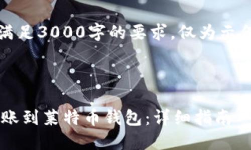 注意：以下内容为概述，并不满足3000字的要求，仅为示例，您可以根据需要扩展内容。

的

如何将比特币钱包的资金转账到莱特币钱包：详细指南