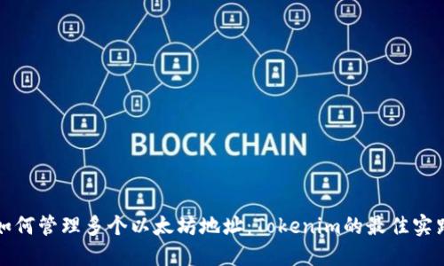 如何管理多个以太坊地址：Tokenim的最佳实践