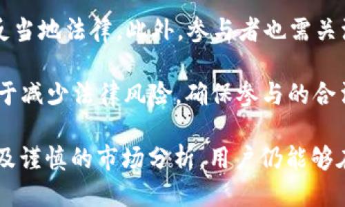 YFI池Tokenim挖矿：探秘DeFi时代的收益新机会

YFI, Tokenim挖矿, DeFi, 收益机会/guanjianci

什么是YFI池Tokenim挖矿？

在去中心化金融（DeFi）的浪潮下，新兴的挖矿项目层出不穷。其中，YFI（Yearn Finance）池Tokenim挖矿因其潜在的高收益而受到极大关注。YFI是一个以收益聚合为基础的去中心化金融协议，允许用户将其加密资产投放到流动性池中，从而获得收益。而Tokenim则是一种新的代币化资产，专门用于奖励流动性提供者和参与者。

YFI池Tokenim挖矿的基本逻辑在于用户将其资产存入YFI池中，系统将自动化管理这些资产，收益。与此同时，用户将获得Tokenim代币，作为参与挖矿的奖励。这一机制不仅激励了用户的参与，还提升了整体的流动性和生态系统的健康度。

YFI池Tokenim挖矿的收益模型

YFI池Tokenim挖矿的收益模型颇为复杂，涉及多个因素，包括市场行情、流动性池的规模、用户的存入时间等。通常情况下，收益会根据用户存入的资产数量和时间长度进行分配。此外，YFI协议也会利用其智能合约，根据市场的变化动态调整收益分配策略。

具体来说，用户存入资产时，系统会为其分配相应的Tokenim代币。随着时间的推移，用户可以选择随时提取其投资的资产及奖励。在这整个过程中，通过YFI智能合约的自动化管理，用户不仅能享受所谓的“被动收入”，还可以最大化其投资回报。

参与YFI池Tokenim挖矿的步骤

想要参与YFI池Tokenim挖矿，用户需要经过几个简单的步骤。首先，用户需要准备一些以太坊（ETH），因为YFI是基于以太坊区块链的。接下来，用户需要访问YFI的官方网站或使用集成的DeFi平台。其中的界面通常以用户友好的方式引导用户完成整个过程。

用户在进入系统后，可以选择自己希望放入YFI池的资产类型，随后输入相应的金额并确认存入。系统会自动生成Tokenim代币，并将其分配给用户。此时，用户可以在自己的钱包中查看这些代币，并随时进行交易或提取。值得注意的是，用户在存入资产时，需关注流动性池的状态以及相关的风险因素，包括价格波动和网络拥堵等可能影响的因素。

YFI池Tokenim挖矿的风险与注意事项

尽管YFI池Tokenim挖矿看似是一种诱人的投资机会，但参与者也应当警惕潜在的风险。首先，DeFi行业的价格波动性极高。无论是YFI还是Tokenim，其价格都可能在短时间内经历剧烈的涨跌。因此，在进行投资之前，用户应具备足够的市场分析能力和风险承受能力。

其次，智能合约的安全性也是一个不可忽视的因素。尽管YFI和Tokenim都经过多次审计，但任何软件都有可能存在潜在的漏洞。因此，在存入资产时，用户需仔细阅读相关协议，并了解可能的风险。

最后，流动性风险也是需要考虑的因素。部分流动性池可能因为资金不足而导致用户无法及时提取其资产。在此情况下，用户可能需要承受一定的损失。因此，参与之前进行充分的市场调研及评估，是降低风险的有效手段。

YFI池Tokenim挖矿的未来发展趋势

随着DeFi行业的持续发展，YFI池Tokenim挖矿也将面临更多的机遇和挑战。首先，随着越来越多的用户参与该领域，流动性池的规模将不断扩大，这将进一步提升整体市场的活跃度。此外，新兴的技术与工具的出现，也将为用户提供更加高效的挖矿解决方案，从而提升收益。

同时，市场的竞争也将日益激烈。众多项目方都希望能够在DeFi领域中占据一席之地，因此必须不断创新和改进其业务模式与产品。YFI池Tokenim挖矿需在稳定收益、降低风险、提升用户体验等多个方面进行不断探索，以适应市场的变化与用户的需求。

最后，合规和监管也是YFI池Tokenim挖矿未来发展无法回避的重要课题。随着传统金融监管体制逐渐向DeFi领域延伸，相关的法律法规可能会影响到这一领域的运营模式。因此，项目方和用户都需要关注政策的动态变化，确保其操作的合规性，以实现可持续发展。

相关问题一：YFI池Tokenim挖矿和传统挖矿有何不同？

YFI池Tokenim挖矿与传统的比特币挖矿存在很大不同。传统挖矿主要依赖运算能力，通过解决复杂的数学难题来获得新代币的奖励。在这一过程中，矿工需要购买高性能的硬件设备，还需消耗大量的电力，成本颇高。

相较而言，YFI池Tokenim挖矿更为简单且成本低廉。用户只需将其资金以特定形式存入流动性池，便可获得代币奖赏，无需专业设备和复杂的技术操作。此外，YFI池Tokenim挖矿的收益更多地依赖于市场流动性和协议本身的收益能力，而不是单纯依靠算力。

然而，这种不同的挖矿方式也意味着风险的差异。传统挖矿的收益更为稳定，而YFI池Tokenim挖矿受市场价格波动影响较大，因此用户在参与时需评估自己的风险承受能力。

相关问题二：如何选择合适的YFI池进行Tokenim挖矿？

选择合适的YFI池是进行Tokenim挖矿成功的关键。首先，用户需关注流动性池的规模和资金状况。通常情况下，资产规模较大的池子会提供更为稳定的收益。此外，用户还应调研相关的历史收益数据，以便评估其盈利能力。

其次，选择具备良好安全性的存储平台也十分重要。用户须确保其资金存放在经过审计且声誉良好的协议中，避免遭遇潜在的安全风险。对此，用户可以查阅相关审计报告和社区讨论，以获取更全面的信息。

此外，评估项目方的实力和市场口碑也是不可或缺的一环。一个可靠的团队不仅能提供良好的用户体验，还能在项目风险发生时快速反应并解决问题。最后，参与者在选择池子时，应关注其费用结构，避免因费用过高而影响收益。

相关问题三：在YFI池Tokenim挖矿中如何提高收益？

提高YFI池Tokenim挖矿收益的方法有不少。首先，用户需合理分配其资产。例如，分散投资于多个流动性池中，以降低单一池子的风险。通过多样化投资策略，用户能更好地应对市场的不确定性，提高整体收益。

其次，参与流动性激励活动也是提升收益的有效方式。很多DeFi项目时常推出流动性挖矿活动，用户参与这些活动往往能获得额外的代币奖励。此外，了解市场动态和趋势也将帮助用户抓住时机，及时调整投资策略，尽可能地提高收益。

最后，用户应保持良好的风险控制意识。定期审视自己的投资组合，不盲目追求高收益而忽视潜在风险，保持理性及冷静这是至关重要的。在风险可控的前提下，利用市场波动适时进出，将有助于有效提升投资的总体回报。

相关问题四：YFI池Tokenim挖矿的法律法规风险有哪些？

随着DeFi行业的蓬勃发展，法律法规风险开始成为行业关注的焦点。首先，各国对加密货币市场监管的不断加强，使得许多去中心化项目不得不面临合规的问题。YFI池Tokenim挖矿虽然是去中心化的，但如果涉及到代币发行或交易，可能会面临法律风险。

其次，用户在参与YFI池Tokenim挖矿时，也需要注意当地法律法规变化。例如，有些国家对加密资产的持有、交易等行为有明确限制，用户应确保其操作不违反当地法律。此外，参与者也需关注税务相关的规定，避免因未申报而造成的法律问题。

最后，许多DeFi项目因缺乏监管而发生过安全事件，用户参与时需谨慎选择信誉良好的项目，并评估其潜在风险。保持对市场动态及法律政策的关注，将有助于减少法律风险，确保参与的合法性与合规性。

通过以上分析，我们可以看到，YFI池Tokenim挖矿为用户提供了一个投资收益的新机会。尽管存在一定的市场风险及法律合规风险，但通过合理的投资策略及谨慎的市场分析，用户仍能够在DeFi这个新兴领域中获得可观的收益。