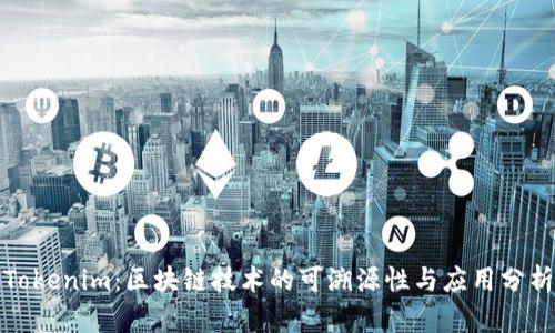 Tokenim：区块链技术的可溯源性与应用分析