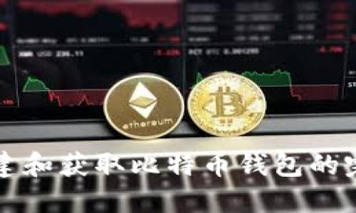 如何创建和获取比特币钱包的完整指南