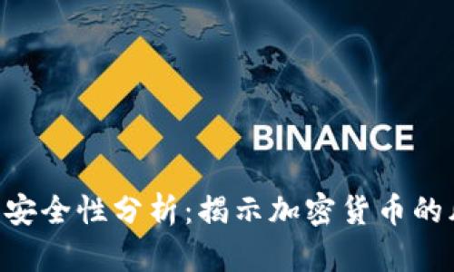 Tokenim洗钱的安全性分析：揭示加密货币的风险与防范策略