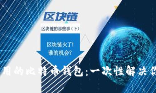 推荐下载最安全、最实用的比特币钱包：一次性解决你的数字货币存储需求
