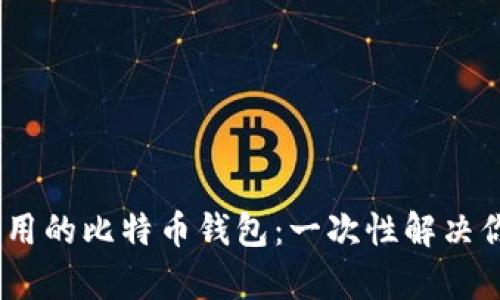 推荐下载最安全、最实用的比特币钱包：一次性解决你的数字货币存储需求