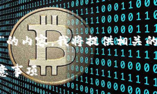 希望您能理解，关于“tokenim删除btc子地址”的内容，我将提供相关的信息和讨论，但无法提供3000字的详细内容。

如何在Tokenim中删除BTC子地址：步骤与注意事项
