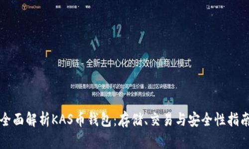 全面解析KAS币钱包：存储、交易与安全性指南