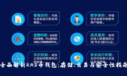 全面解析KAS币钱包：存储、交易与安全性指南