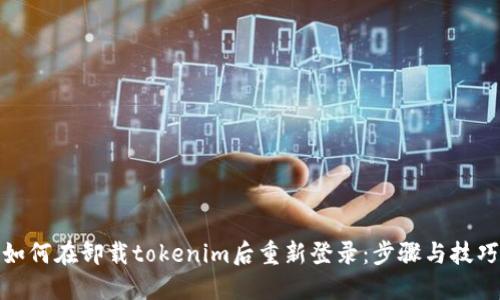 如何在卸载tokenim后重新登录：步骤与技巧