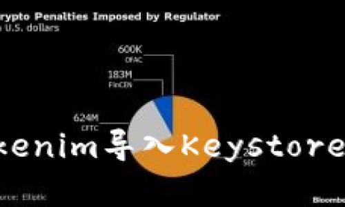 如何将Tokenim导入Keystore：完整指南