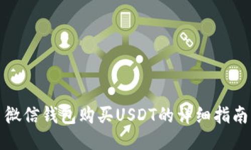 微信钱包购买USDT的详细指南