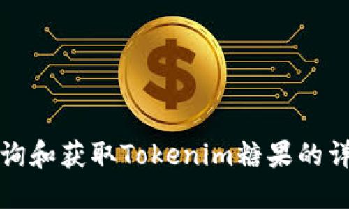 如何查询和获取Tokenim糖果的详细指南