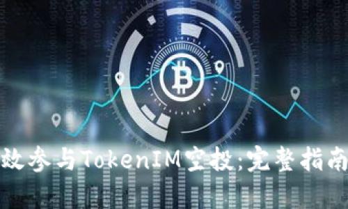 如何有效参与TokenIM空投：完整指南与策略