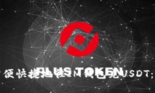 : 如何方便快捷地往IM钱包充USDT：详细指南