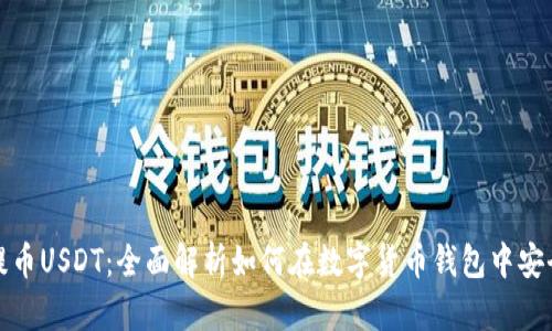 火币提币USDT：全面解析如何在数字货币钱包中安全操作