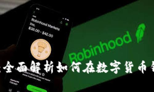 火币提币USDT：全面解析如何在数字货币钱包中安全操作